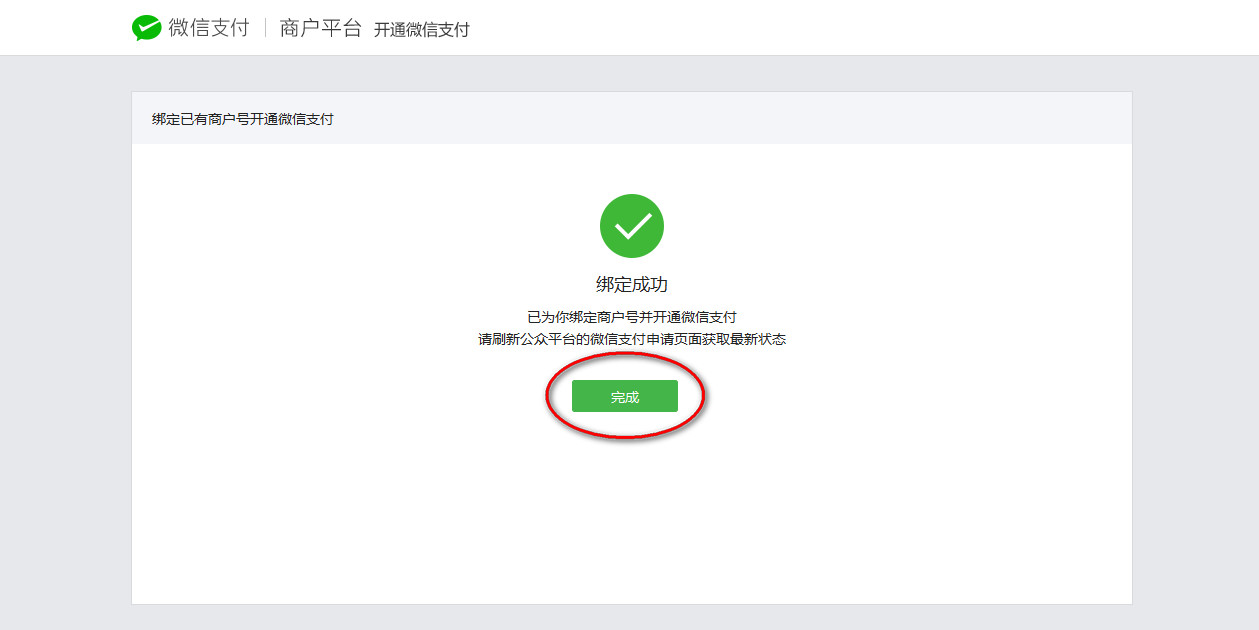 绑定微信支付 绑定微信支付