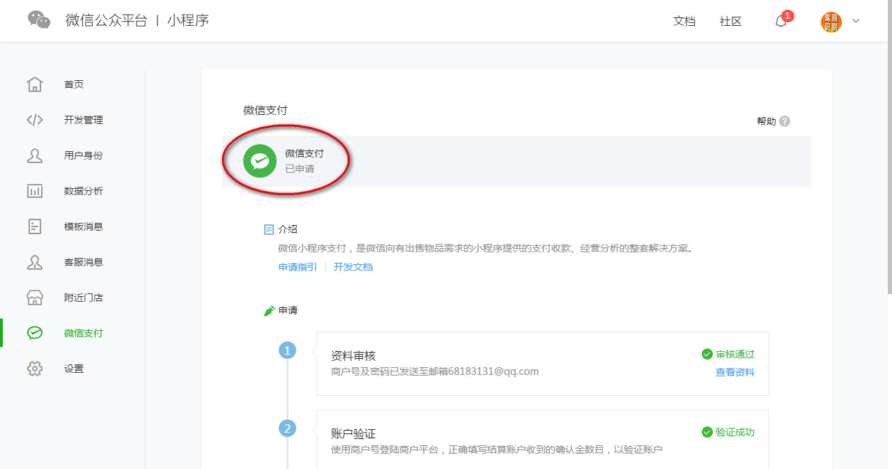 成功绑定微信支付 成功绑定微信支付